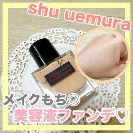 アンリミテッド ケア ツヤ セラム ファンデーション/shu uemura/リキッドファンデーションを使ったクチコミ(1枚目)