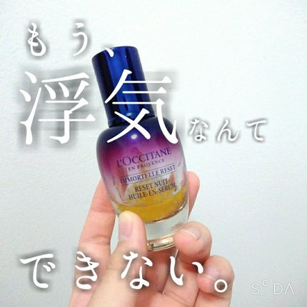 イモーテル オーバーナイトリセットセラム/L'OCCITANE/美容液を使ったクチコミ(1枚目)