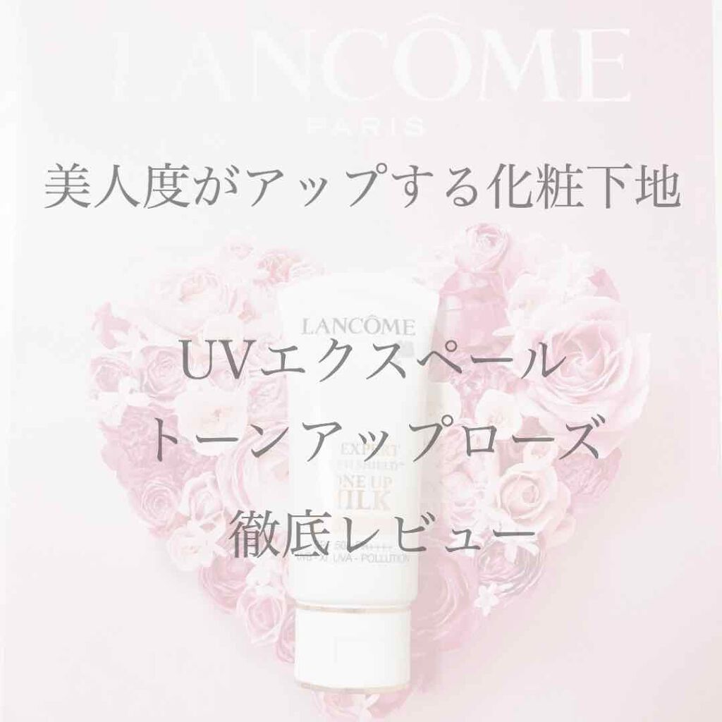 UV エクスペール トーン アップ ローズ/LANCOME/日焼け止め・UVケアを使ったクチコミ(1枚目)