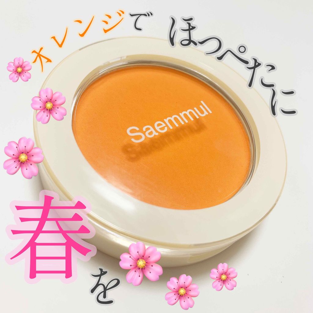 the SAEM シングルブラッシャーのクチコミ「【意外と使いやすい!!】いつものチーク＋オレンジで一気にふんわりあったかほっぺに🌼

皆さんこ.....」（1枚目）