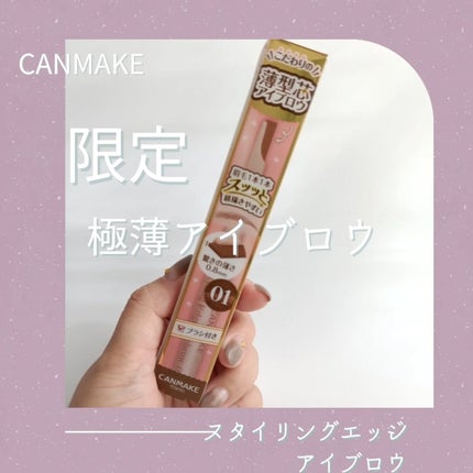 スタイリングエッジアイブロウ/キャンメイク/アイブロウペンシルを使ったクチコミ(1枚目)