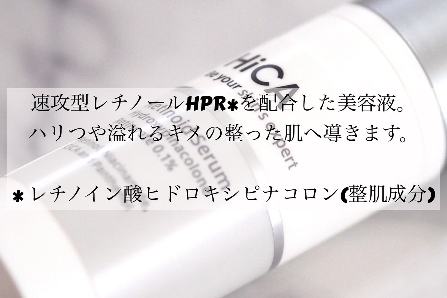 レチセラム HPR0.1%/HiCA/美容液を使ったクチコミ(2枚目)