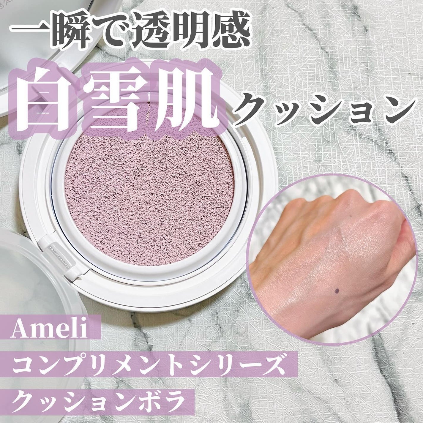 コンプリメントシリーズクッション 紫色(ボラ)/Ameli/クッションファンデーションを使ったクチコミ(1枚目)
