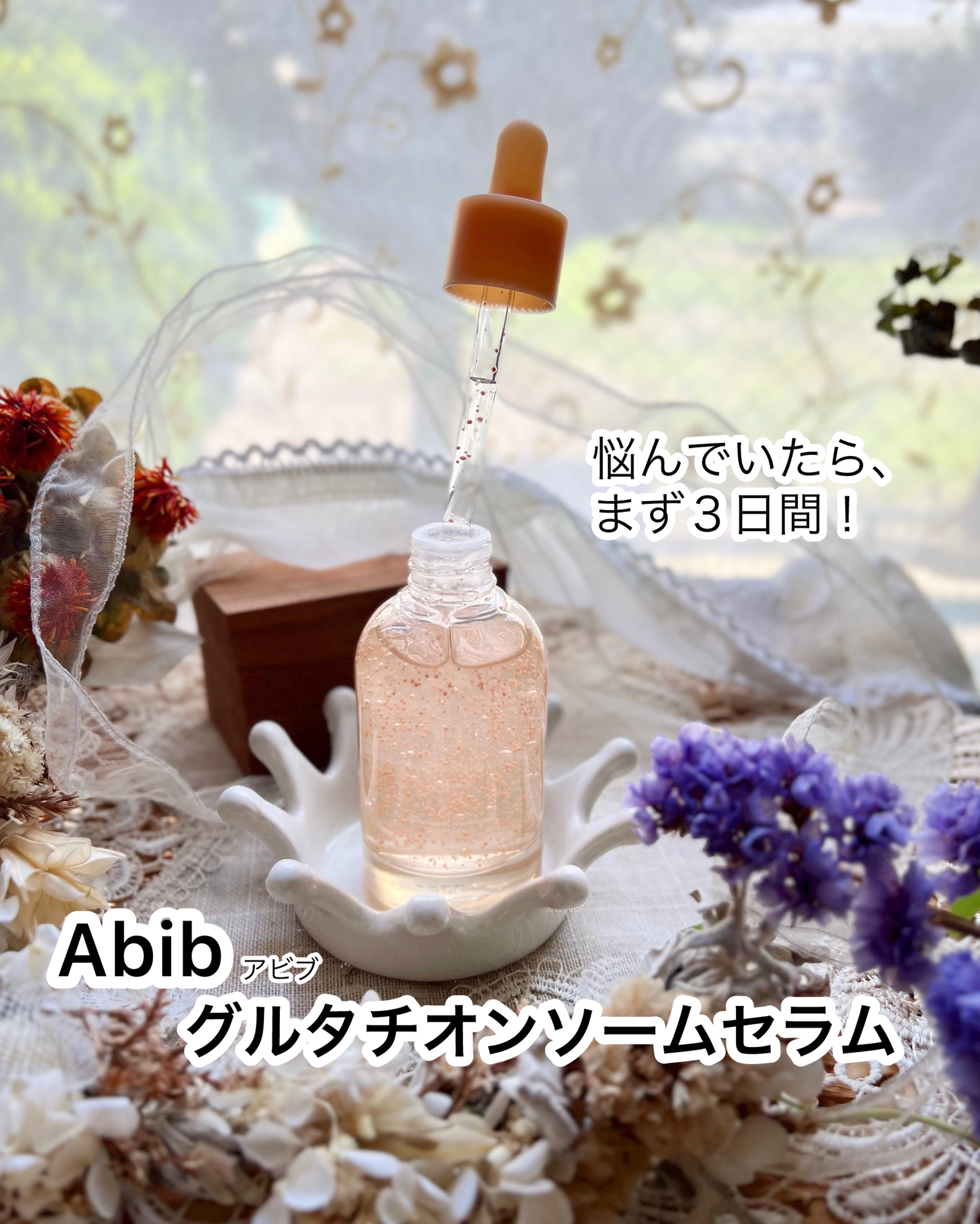 アビブ　グルタチオンソームダークスポットセラムビタドロップ/Abib /美容液を使ったクチコミ（1枚目）