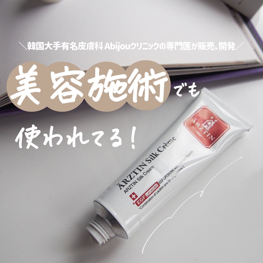 シルククリーム/エルツティン/美容液を使ったクチコミ(1枚目)