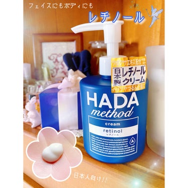 ＊
HADAmethod 💙 レチノペアクリーム

世界のトレンド成分を日本独自処方で
設計するスキンケアブランドHADAmethodの
レチノールボディクリーム､『レチノペアクリーム』✨

フェイスに