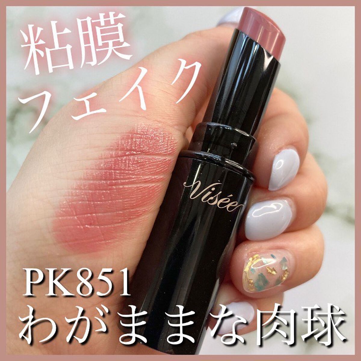 ネンマクフェイク ルージュ/Visée/口紅を使ったクチコミ(1枚目)