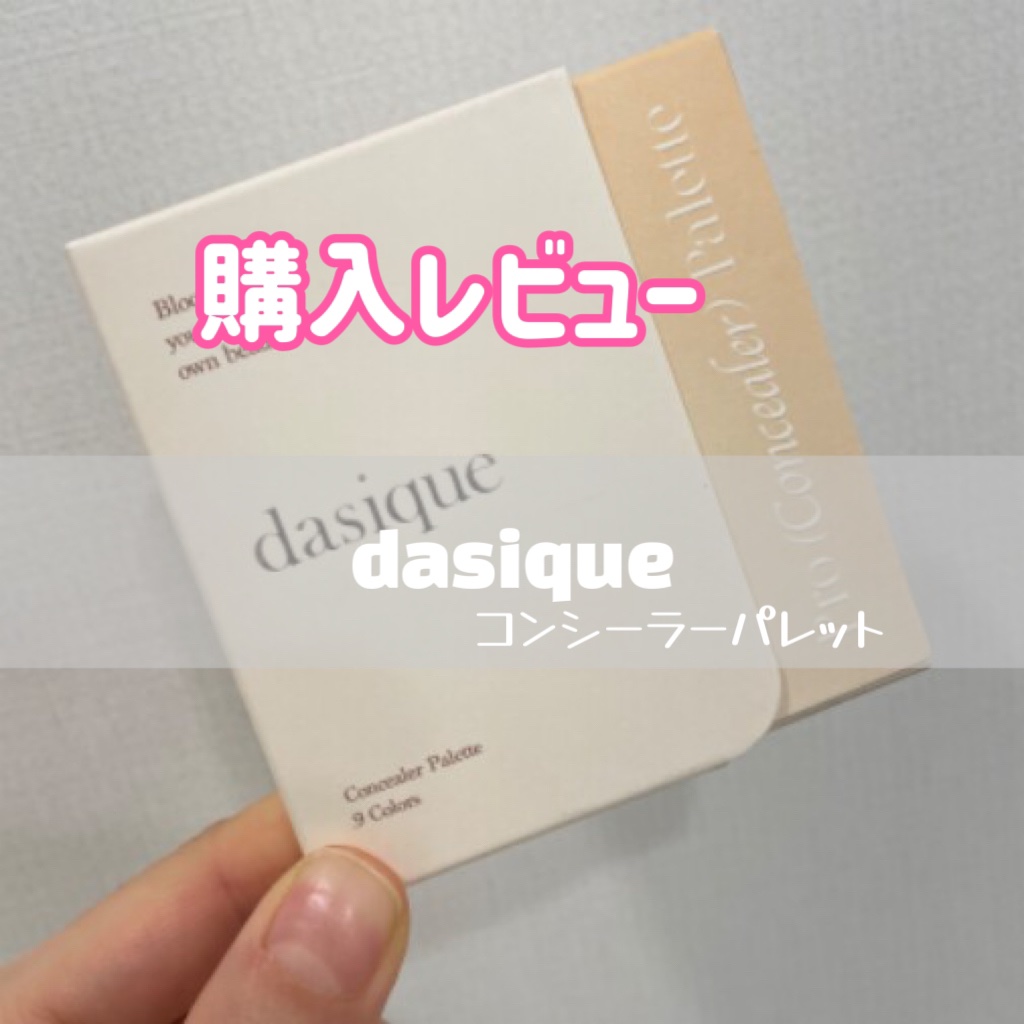 シャドウパレット/dasique/アイシャドウパレットを使ったクチコミ（1枚目）