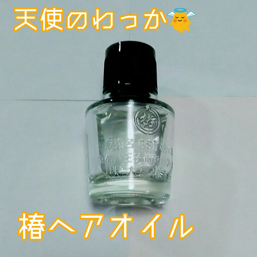 大島椿(ツバキ油)/大島椿/ヘアオイルを使ったクチコミ（1枚目）