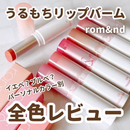 グラスティングメルティングバーム/rom&nd/リップバームを使ったクチコミ(1枚目)