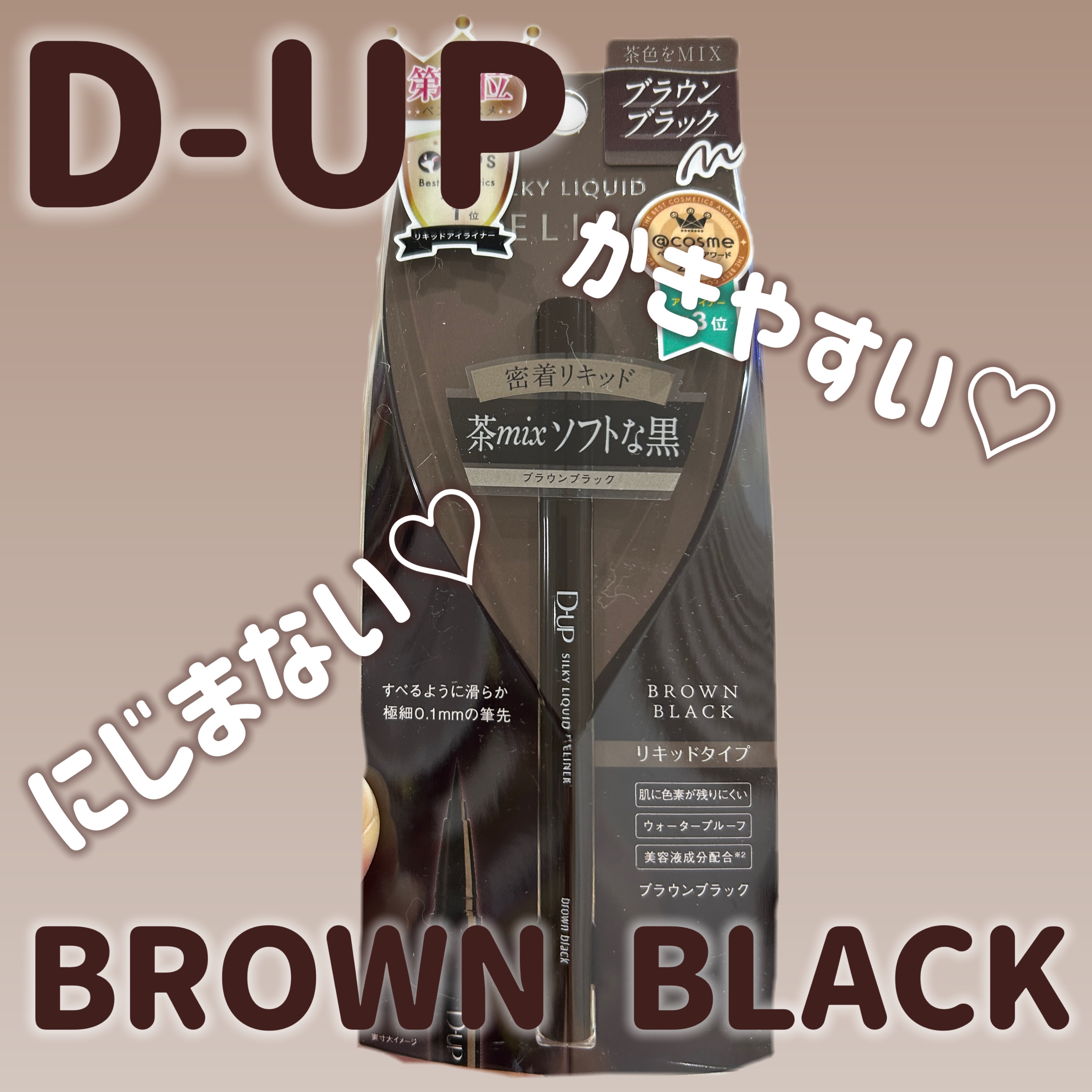 シルキーリキッドアイライナーWP/D-UP/リキッドアイライナーを使ったクチコミ（1枚目）