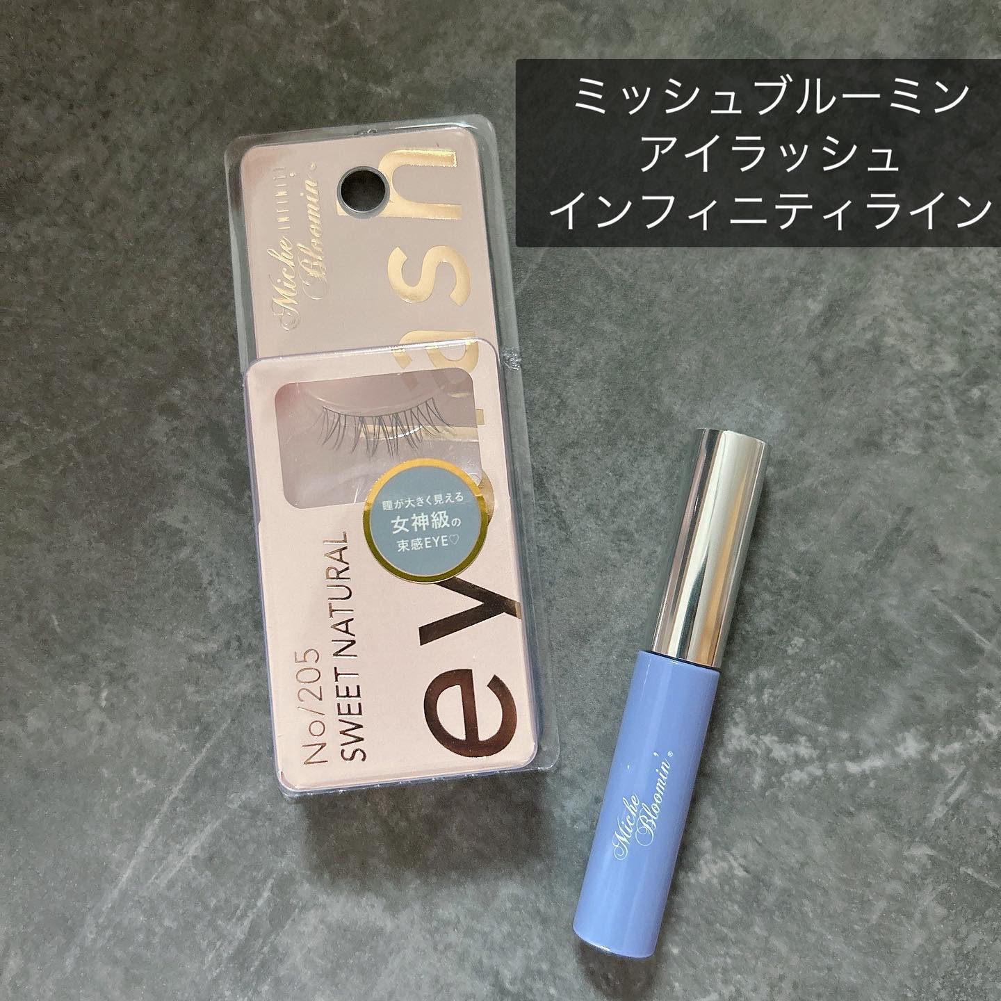 ミッシュブルーミン アイラッシュ インフィニティライン NO.205 スウィートナチュラル/ミッシュブルーミン/つけまつげを使ったクチコミ（1枚目）