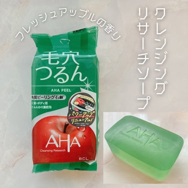 クレンジングリサーチ ソープ AHA＆ピール/クレンジングリサーチ/洗顔石鹸を使ったクチコミ（1枚目）