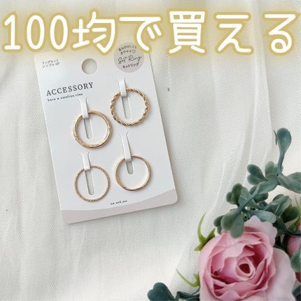 リングアクセサリー/セリア/その他を使ったクチコミ(1枚目)
