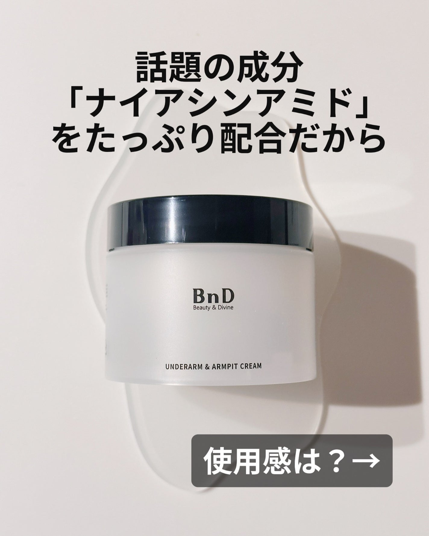 BnDアンダーアームクリーム(ボディクリーム)/BnD/デリケートゾーンケアを使ったクチコミ(4枚目)