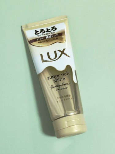 スーパーリッチシャイン ダメージリペア とろとろ補修トリートメント/LUX/洗い流すヘアトリートメントを使ったクチコミ（1枚目）