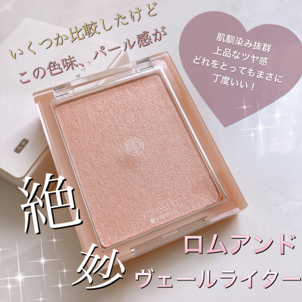 ヴェールライター/rom&nd/パウダーハイライトを使ったクチコミ（1枚目）