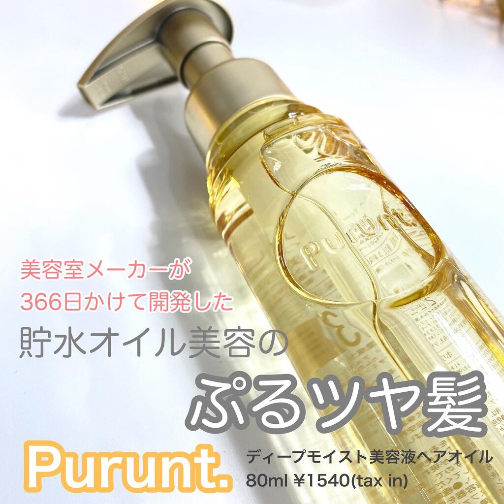 プルント ディープモイスト美容液ヘアオイル/Purunt./ヘアオイルを使ったクチコミ（1枚目）