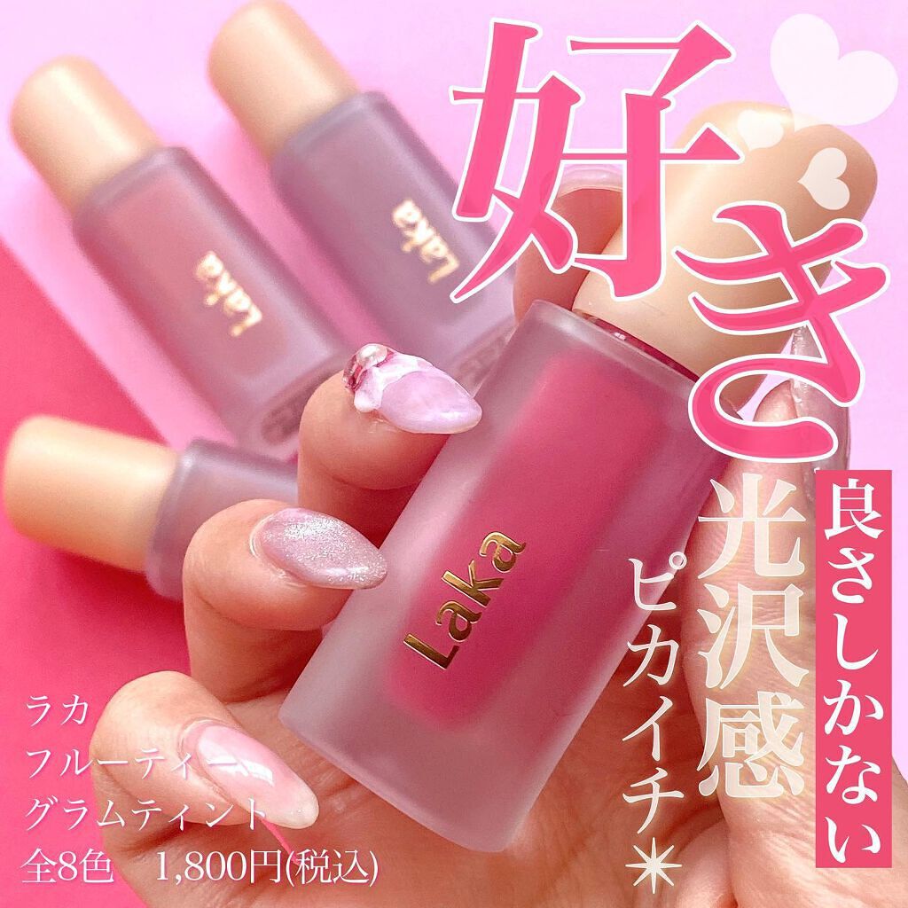 フルーティーグラムティント/Laka/リップティントを使ったクチコミ（1枚目）