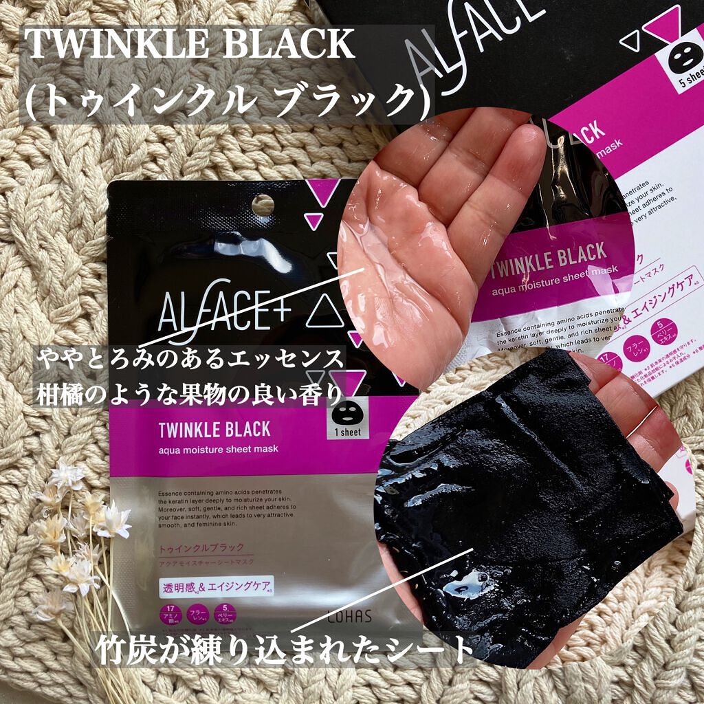 トゥインクルブラック アクアモイスチャーシートマスク 5枚入り/ALFACE+/シートマスク・パックを使ったクチコミ（2枚目）