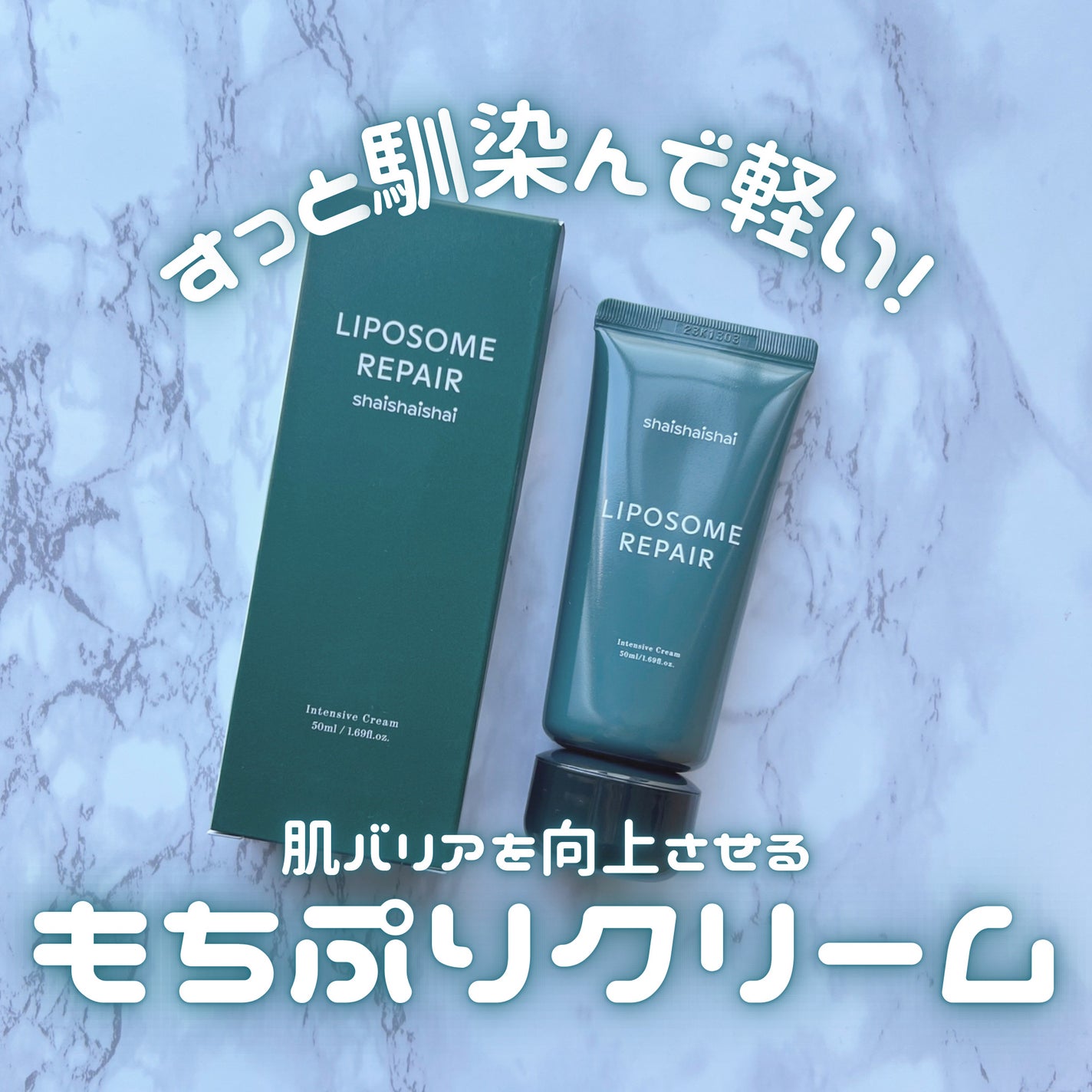 リポソーム リペア インテンシブ クリーム/shaishaishai/フェイスクリームを使ったクチコミ(1枚目)