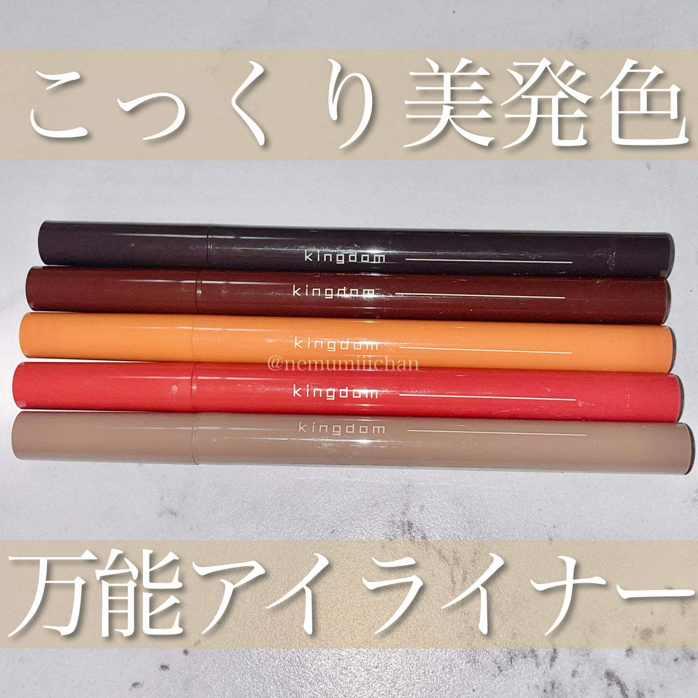 ねむみちゃん on LIPS 「#リキッドアイライナーR1/#キングダム高発色で大好きなキング..」(1枚目)