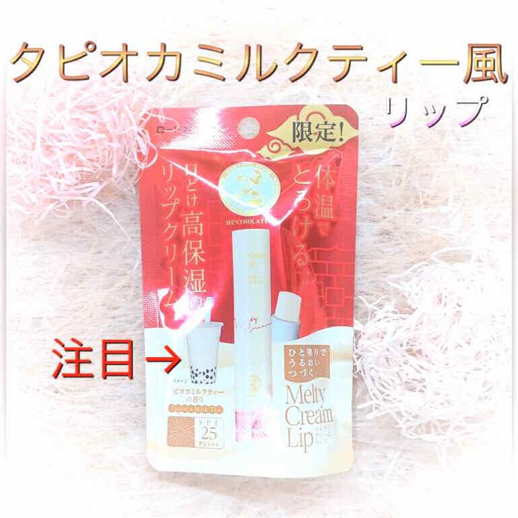 メルティクリームリップ/メンソレータム/リップクリームを使ったクチコミ（1枚目）