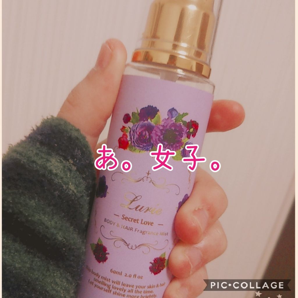 ボディ＆ヘアフレグランスミスト シークレットラブ/ルーリィ/香水(その他)を使ったクチコミ（1枚目）
