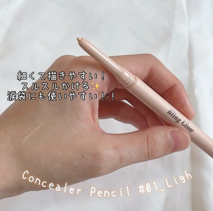 コンシーラーペンシル/BLING GLOW/ペンシルコンシーラーを使ったクチコミ(1枚目)