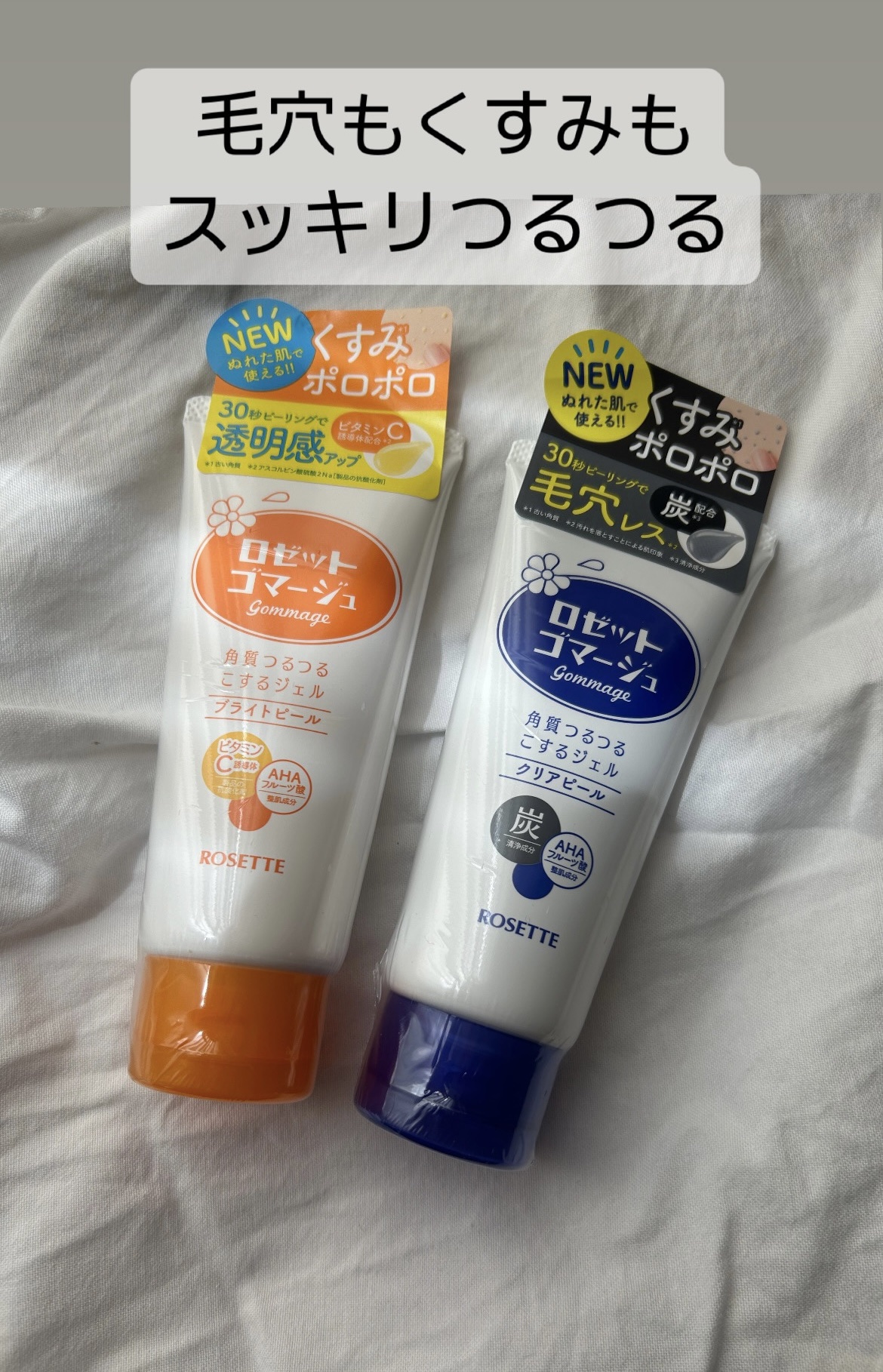 ロゼットゴマージュ クリアピール/ロゼット/スクラブ・ゴマージュを使ったクチコミ（1枚目）