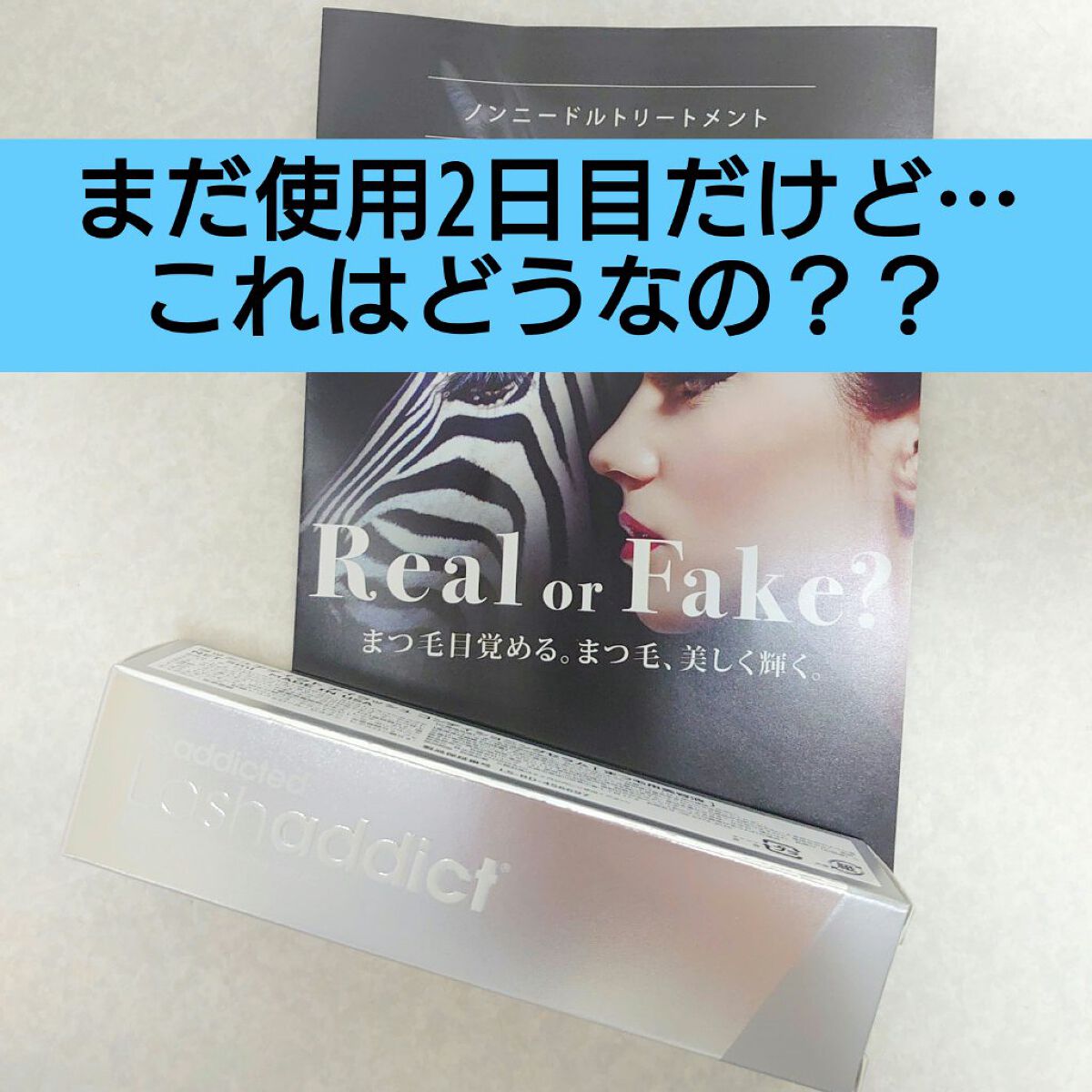 ラッシュアディクト アイラッシュコンディショニングセラム/soaddicted/まつげ美容液を使ったクチコミ（1枚目）