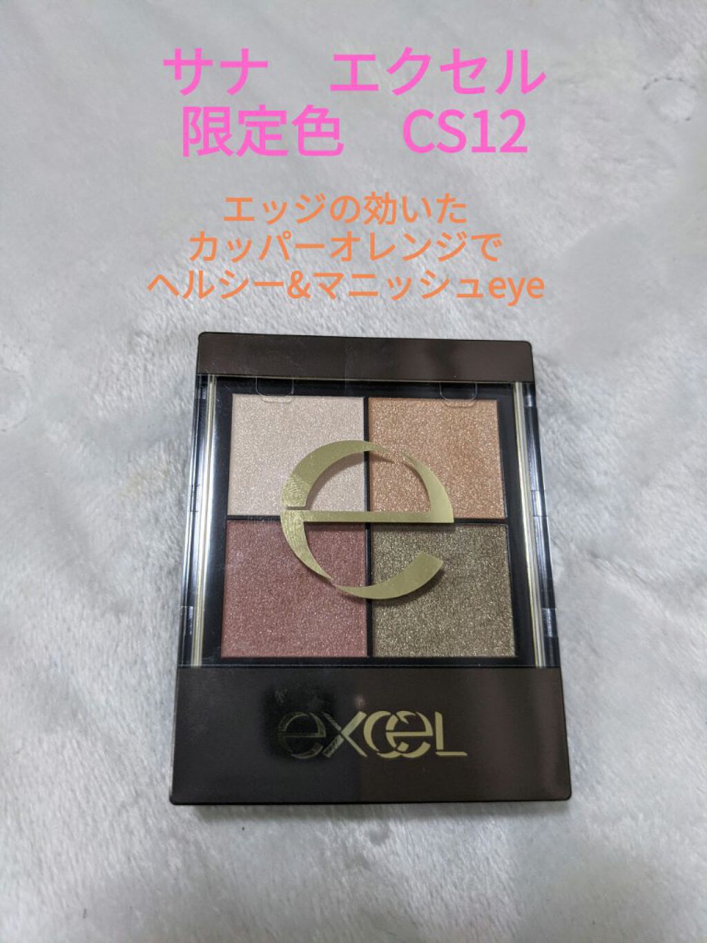 リアルクローズシャドウ CS12 ウェッジソール/excel/アイシャドウパレットを使ったクチコミ（1枚目）