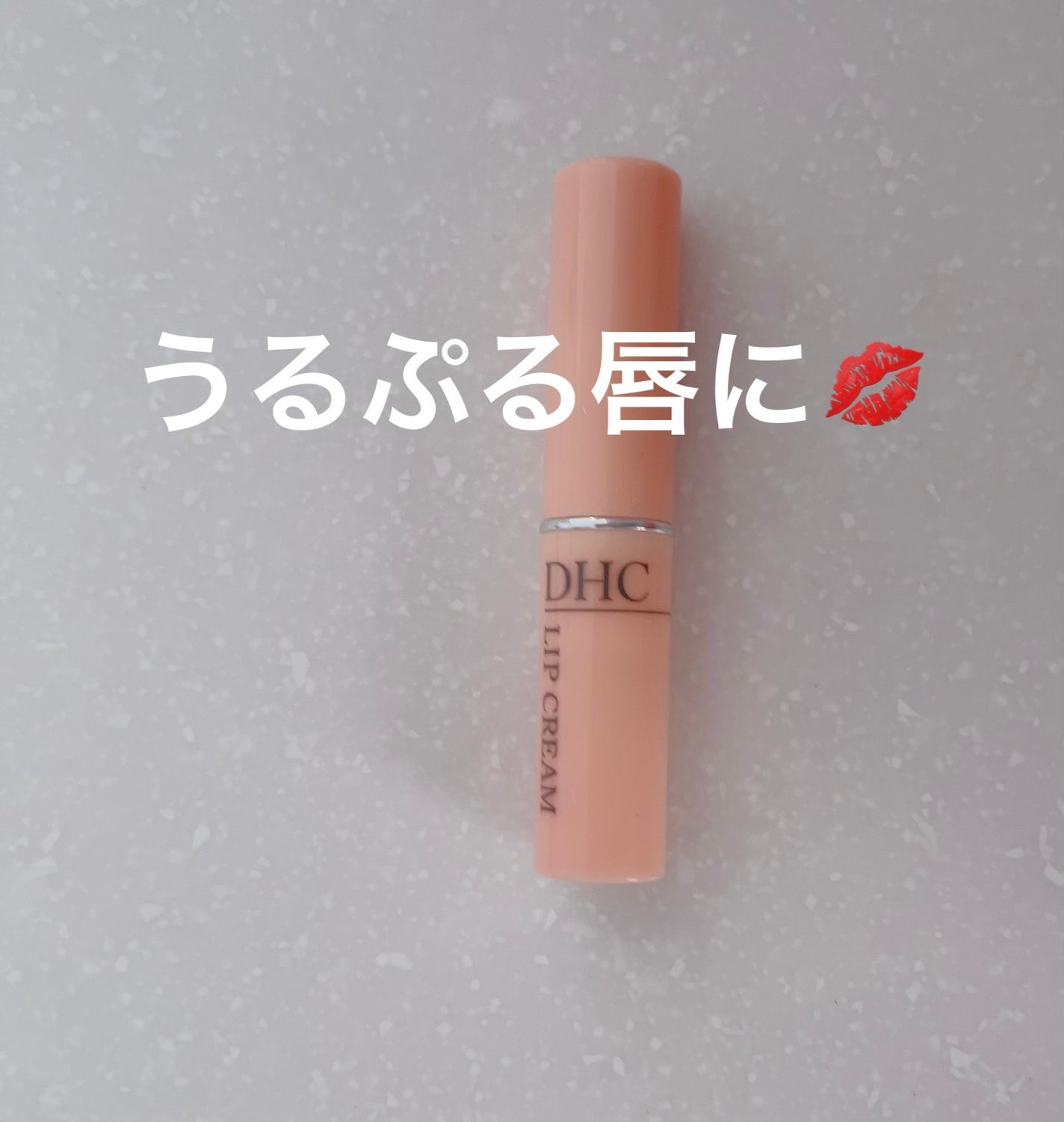 DHC 薬用リップクリーム/DHC/リップクリームを使ったクチコミ(1枚目)