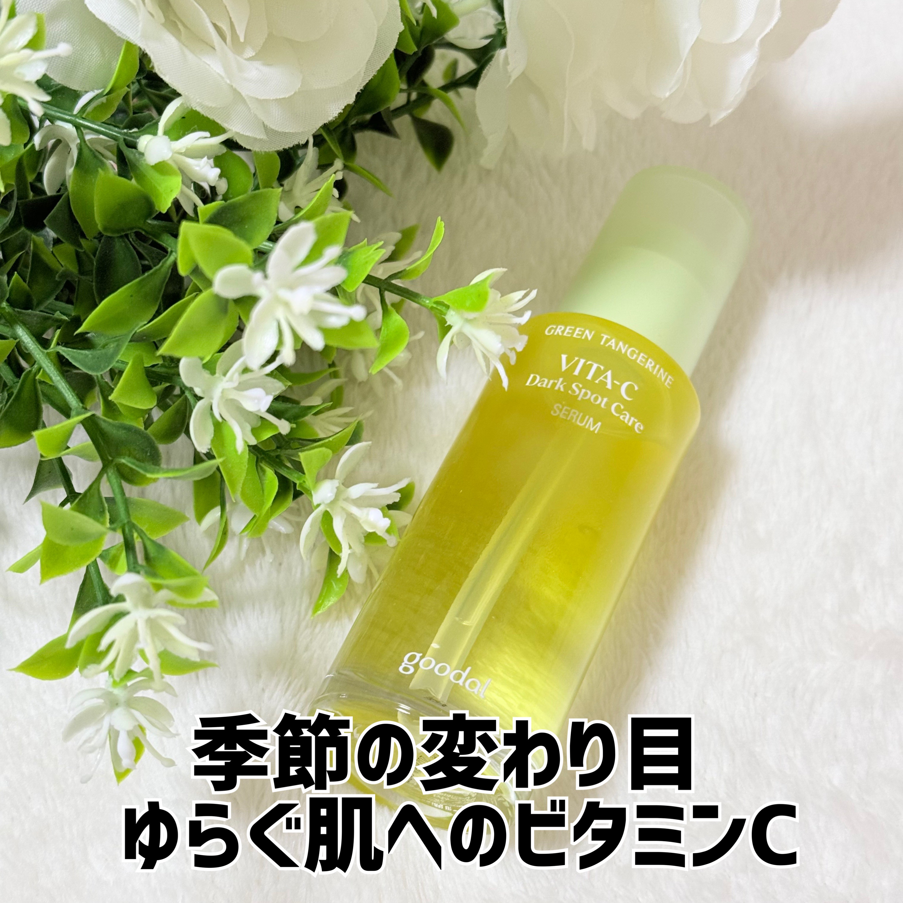 ✿goodal✿

グリーンタンジェリン ビタC ダークスポットケアセラム 40ml

¥3,410


*⑅︎୨୧┈︎┈︎┈︎┈︎┈︎┈︎┈┈︎┈︎┈︎┈︎┈︎୨୧⑅︎*

ジェルタイプの美容液は初めて使いました。
朝のみ1週間使用。

