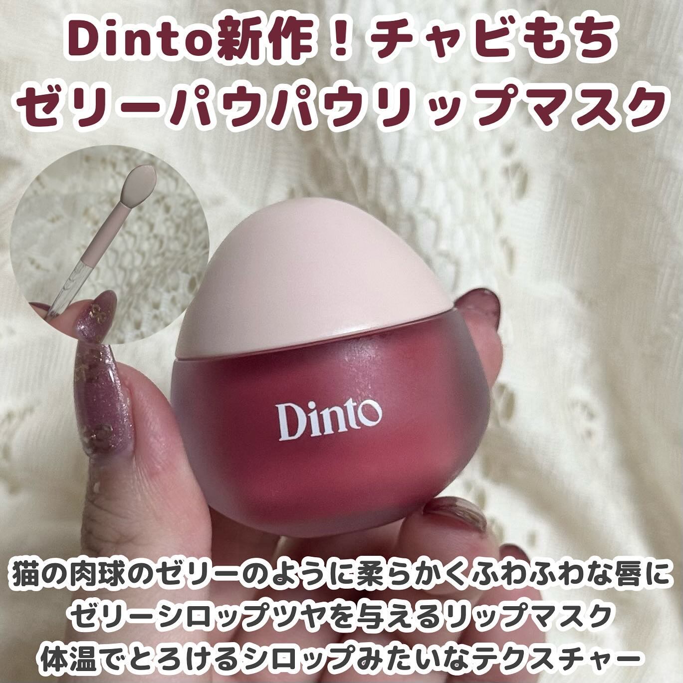 チャビもちゼリーパウパウリップマスク/Dinto/リップマスクを使ったクチコミ（2枚目）