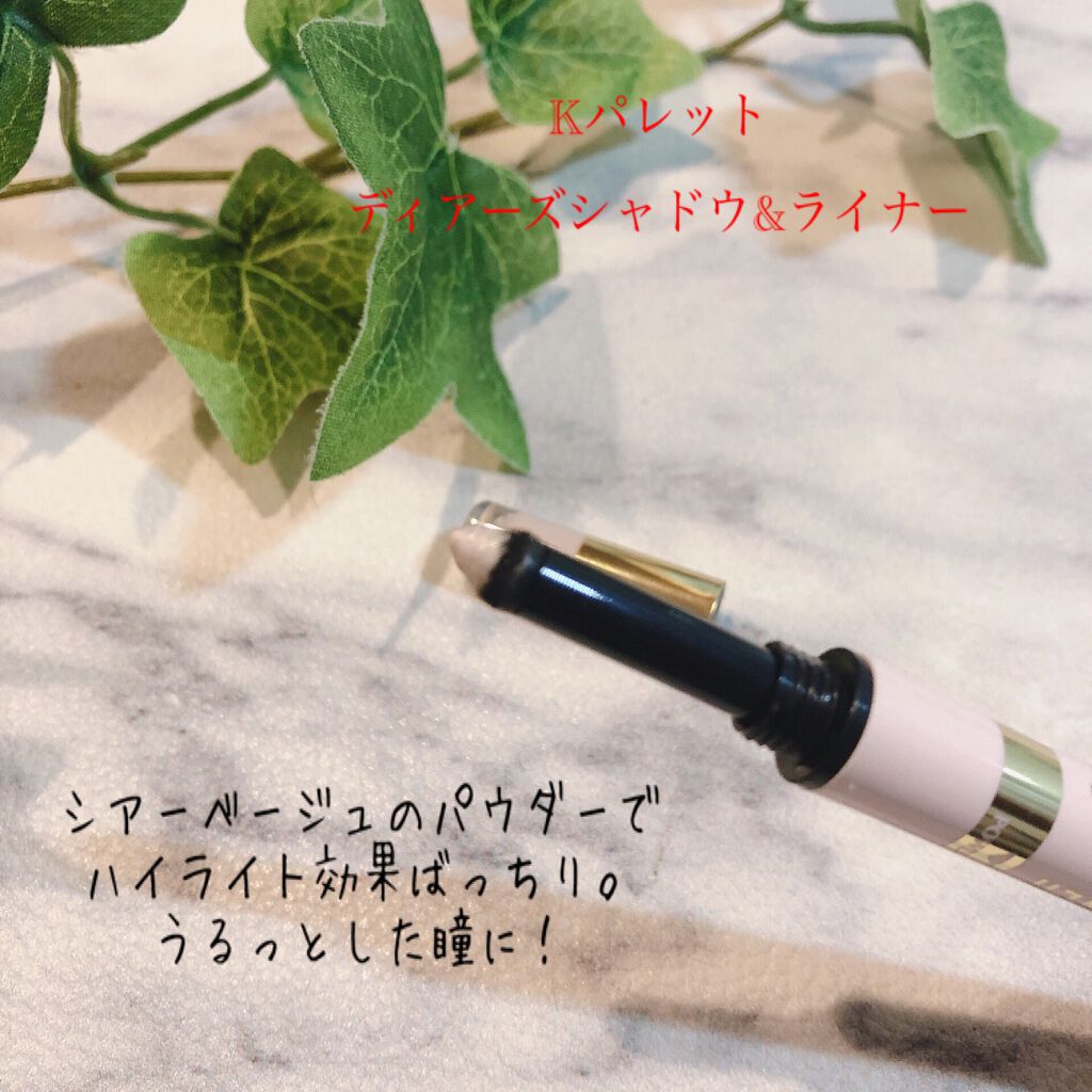 ティアーズシャドウ＆ライナー/K-パレット/スティックアイシャドウを使ったクチコミ（2枚目）