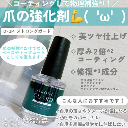 ストロングガード/D-UP/ネイル・ネイルケアを使ったクチコミ(2枚目)