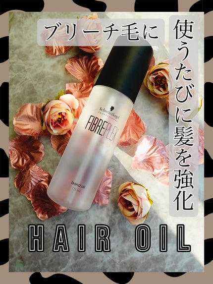 ファイバープレックス ボンドオイル/シュワルツコフ プロフェッショナル/ヘアオイルを使ったクチコミ(1枚目)