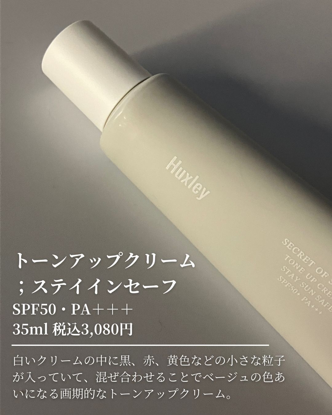 サンクリーム；ステイサンセーフ/Huxley/日焼け止めクリームを使ったクチコミ（2枚目）