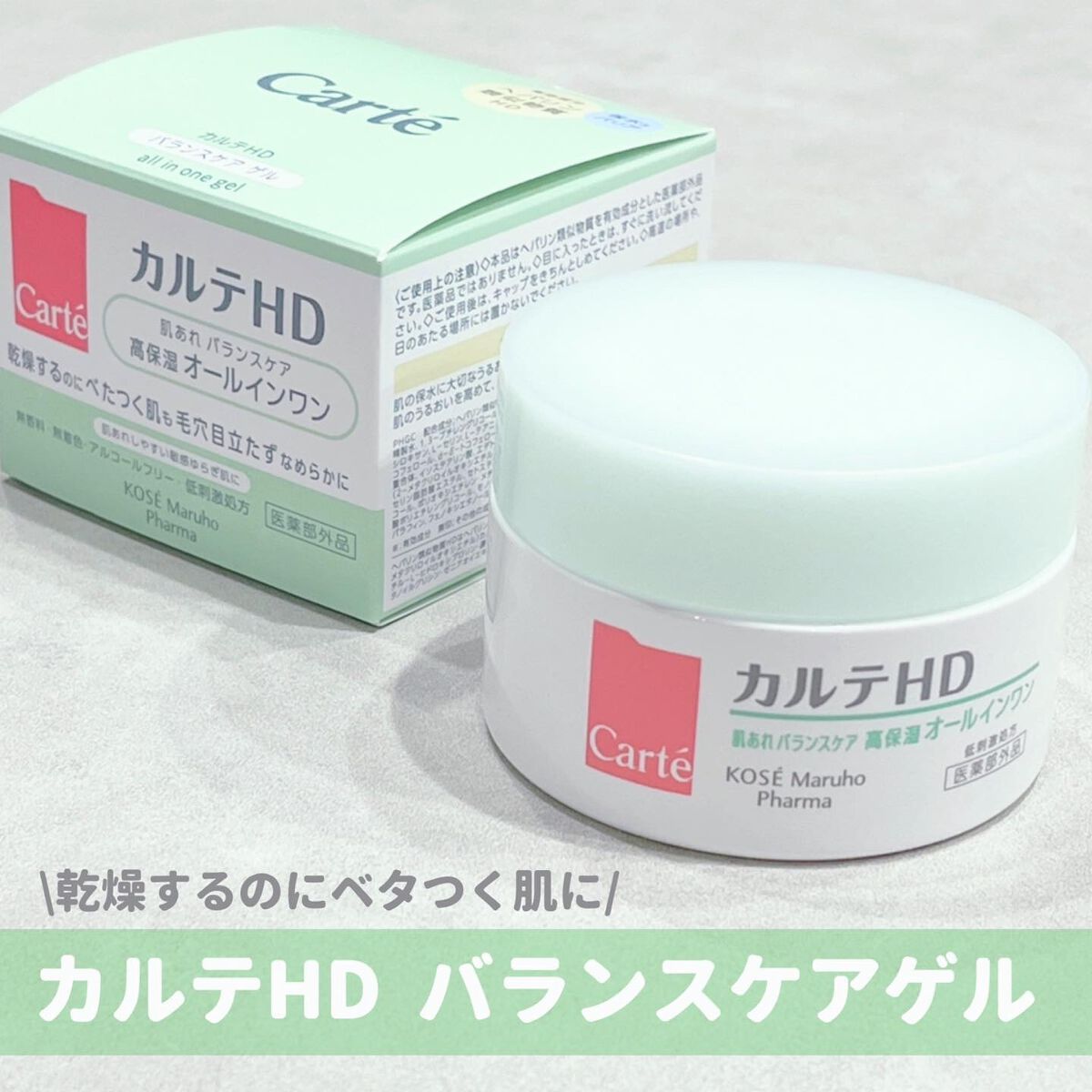 バランスケア ゲル/カルテHD/フェイスクリームを使ったクチコミ(1枚目)