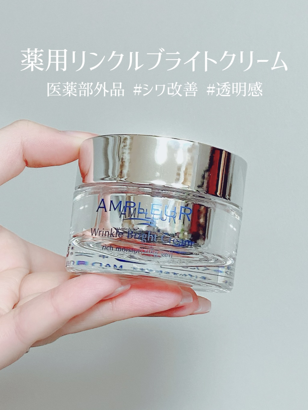 アンプルール 薬用リンクルブライトクリーム/アンプルール/フェイスクリームを使ったクチコミ（1枚目）