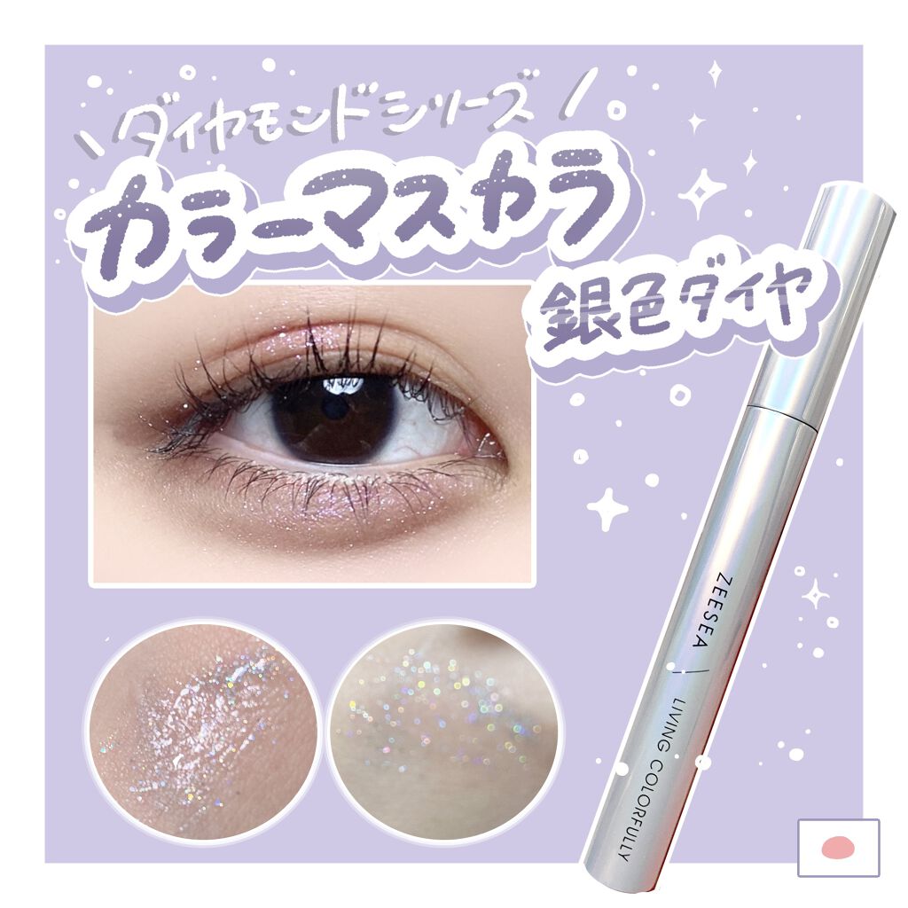 ダイヤモンドシリーズ カラーマスカラ/ZEESEA/マスカラを使ったクチコミ(1枚目)