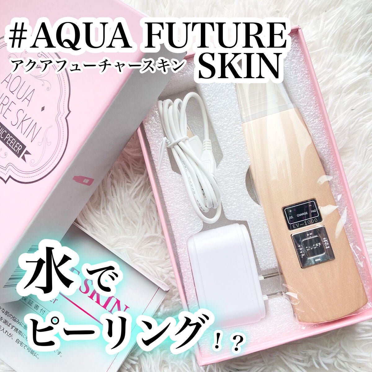 アクアフューチャースキン/アクアフューチャースキン/美顔器・マッサージを使ったクチコミ(1枚目)