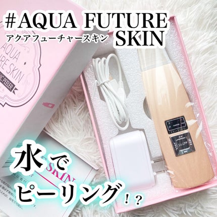 アクアフューチャースキン/アクアフューチャースキン/美顔器・マッサージを使ったクチコミ(1枚目)