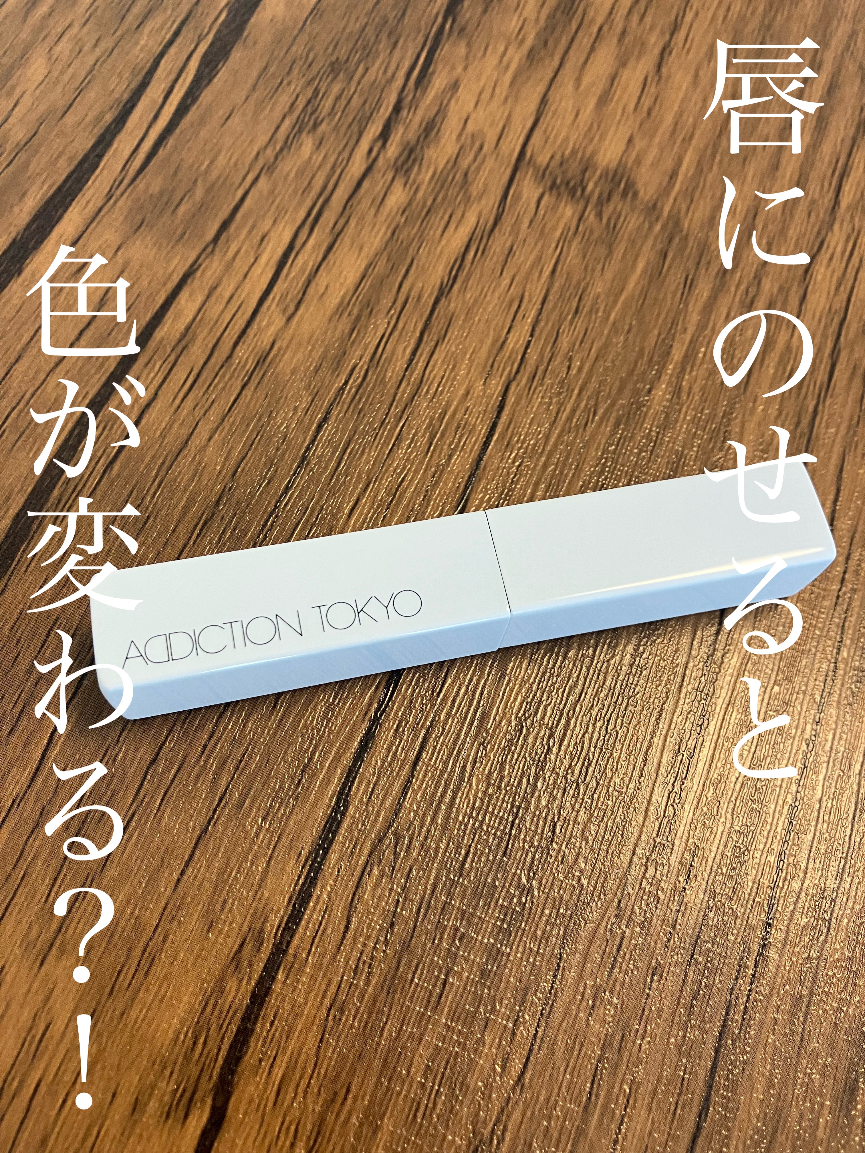 アディクション ザ リップバーム グロウティント/ADDICTION/リップティントを使ったクチコミ（1枚目）