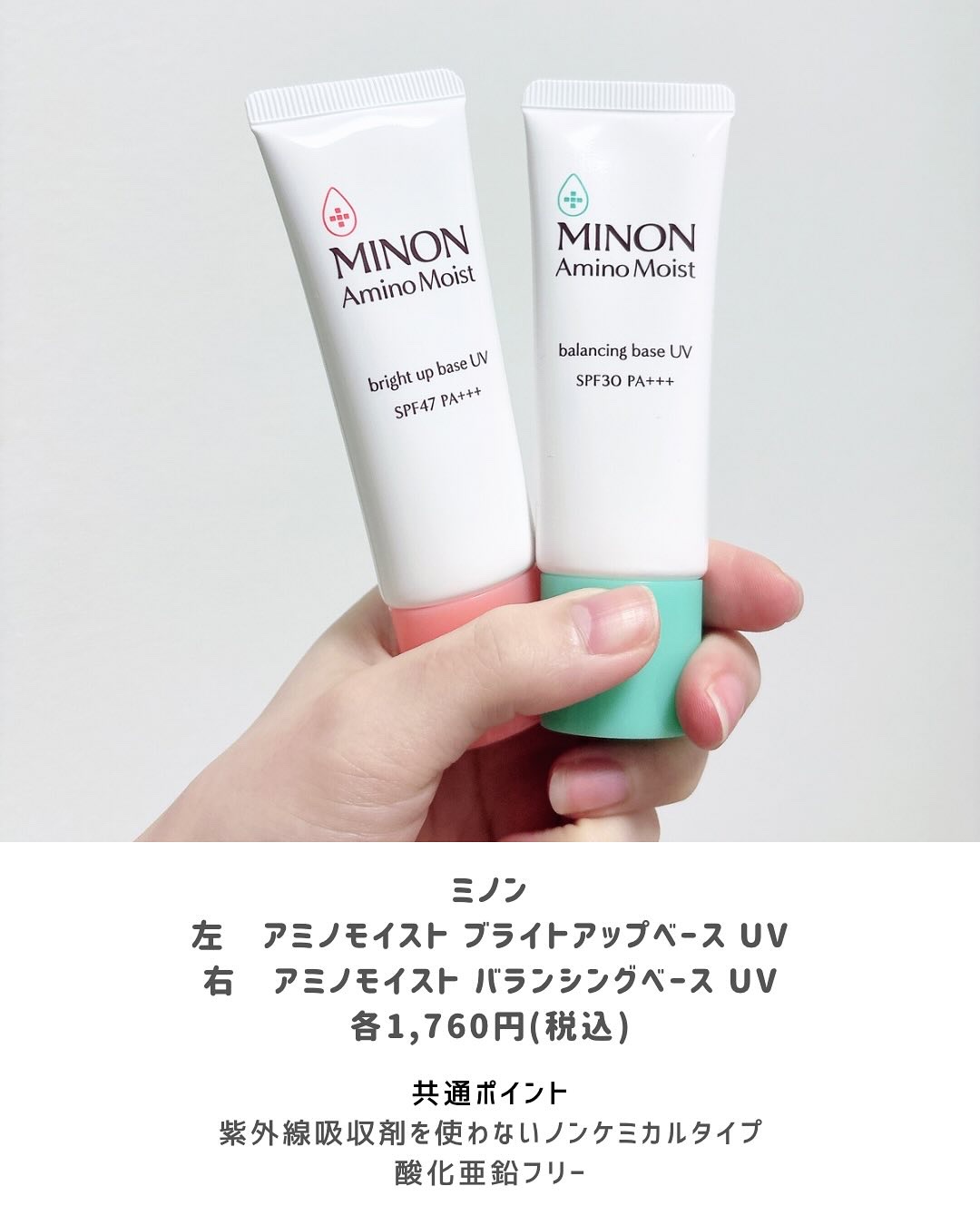 ミノン アミノモイスト バランシングベース UV/ミノン/化粧下地を使ったクチコミ（2枚目）