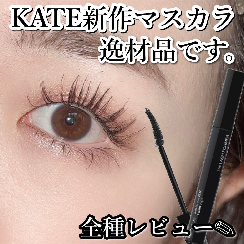 ラッシュフォーマーEX(ロングWP)/KATE/マスカラを使ったクチコミ(1枚目)