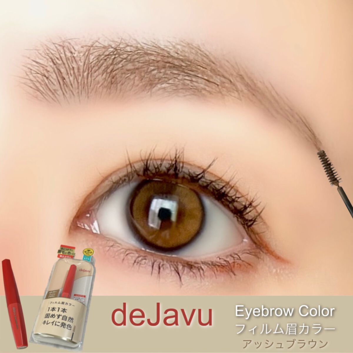 フィルム眉カラー/デジャヴュ/眉マスカラを使ったクチコミ（1枚目）