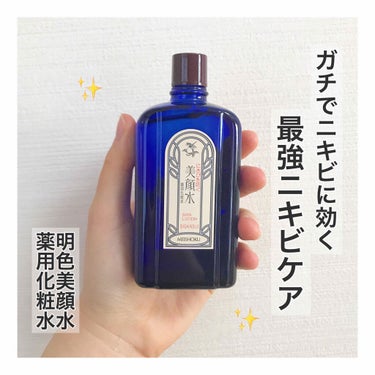 美顔 明色 美顔水 薬用化粧水のクチコミ「＊明色美顔水＊

薬用化粧水


今日は私の最強ニキビケアについて紹介します！


これはもう.....」（1枚目）