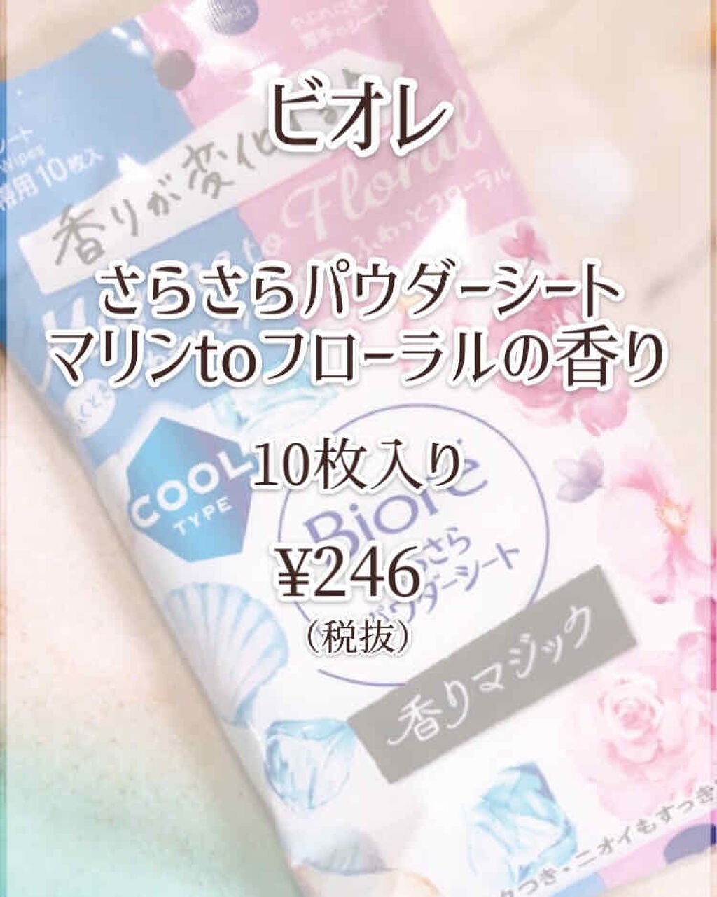 ビオレさらさらパウダーシート 香りマジック/ビオレ/ボディシートを使ったクチコミ(2枚目)